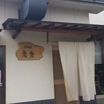 そば切り 蕎香 - 