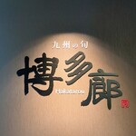 九州の旬 博多廊 - 九州各地のお料理を頂ける「博多廊」さん
            本店は福岡に有ります