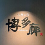 九州の旬 博多廊 - 九州各地のお料理を頂ける「博多廊」さん
      本店は福岡に有ります