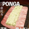 焼肉 ぽんが 目黒本店