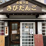 吉備子屋 - 