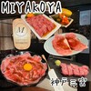 焼肉 MIYAKOYA - 