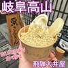 和菓子　飛騨　大井屋