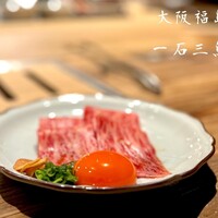 和牛料理 一石三鳥 - 