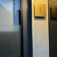 笠井 - 