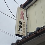 迎春軒 - 看板