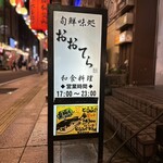 旬鮮味処 おおてら - 