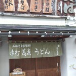 玉川本店 - 