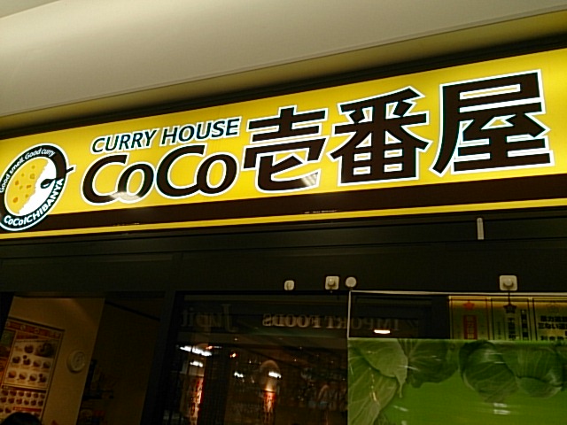 CoCo壱番屋 新横浜駅店（ココイチバンヤ） - 新横浜（カレーライス）