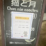 猫と月 chan mie noodles - 