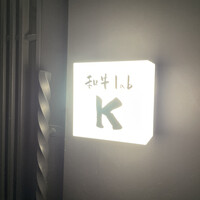 和牛lab K - 