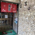 琉球居酒屋　あぱら樹 - 