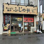 ラーメン餃子 ふじのや - 