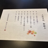 土佐料理 祢保希 新宿店 - 2023年10月 土佐日記メニュー