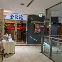 China Four Seasons 六本木店 - 
