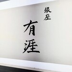 銀座 有涯 - 