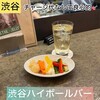 渋谷ハイボールバー - 