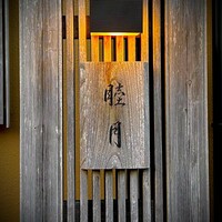 すし処 睦月 - 外観