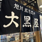 Asahikawa Jingisukan Daikokuya - 