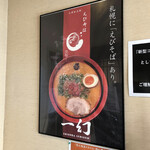 えびそば一幻 - 