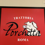トラットリア　ポルケッタ 武蔵小杉東急スクエア店 - 
