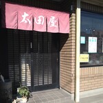 太田屋もち店 - 2023.10入口