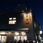 家系総本山 吉村家 - 