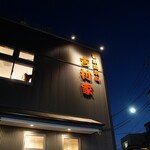 家系総本山 吉村家 - 