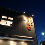 家系総本山 吉村家 - 