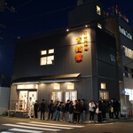 家系総本山 吉村家 - 