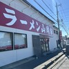 山岡家 牛久店