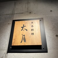 日本料理 太月 - 