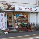 はーとやのパン - 外観
