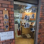 麺屋 船橋 - 