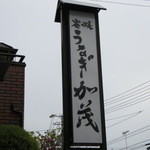 炭焼うなぎ 加茂 - 