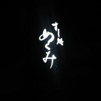 すし処 めくみ - 看板