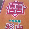 中華菜館 彩中