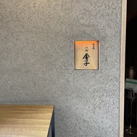 一心 金子 - 