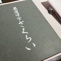 厳選洋食さくらい - 