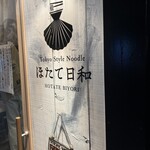 Tokyo Style Noodle ほたて日和 - 