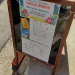 おきなわキッチン 一日花 - 店頭看板メニューになります