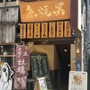 魚焼男 新橋本店