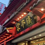 京華樓 - 