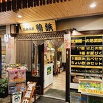 日本蕎麦 鴨鉄 - 