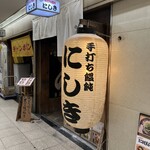 手打ち饂飩にしき - 