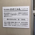 飲み友酒場わかにゃん - 入口手前　　店主⭐︎スローガン⭐︎