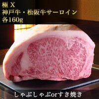｜極【Ｘ】｜◆【松阪牛サーロインと神戸牛サーロイン食べ比べ】＆20種野菜と珍しいキノコ◆