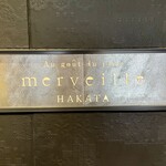 オーグードゥジュール メルヴェイユ 博多 - 