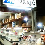 林商店 - 