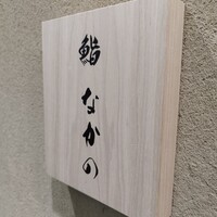鮨なかの - 